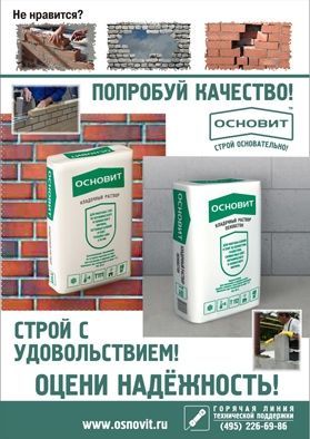 «Попробуй качество! Построй с удовольствием! Оцени надежностьУважаемые покупатели! Основит предлагает Вам два высокотехнологичных кладочных материала: Кладочный раствор Т 111 и Кладочный раствор Т112!!! 