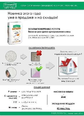 Новинка уже в продаже-ОСНОВИТ КАВЕРПЛИКС РС117 W