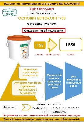 Уже в продаже! Грунт БЕТТОКОНТ Т-55  с новой кодировкой!