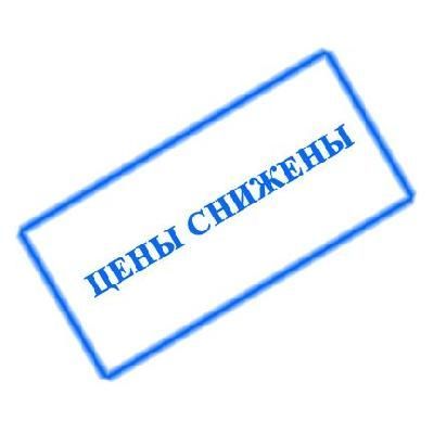 Внимание!Снижаем цены!