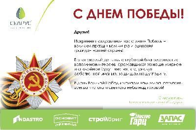 Поздравляем с Днём Победы!