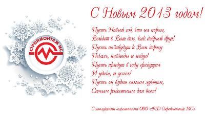 С наступающим Новым годом!