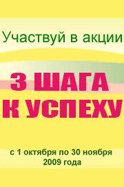 Акция "3 шага к успеху" стартовала!      