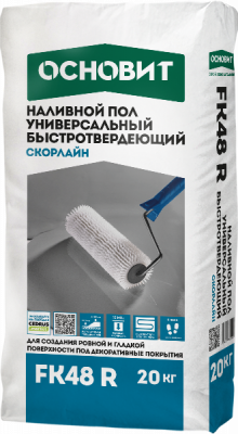 СКОРЛАЙН FK48 R (У) наливной пол универсальный быстротвердеющий ОСНОВИТ