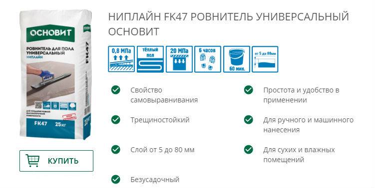 Технология выравнивания пола с помощью универсального ровнителя ОСНОВИТ НИПЛАЙН FK 47