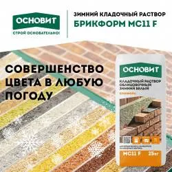 Зимний кладочный раствор Брикформ МС11 F – все 17 цветов в зимней версии!