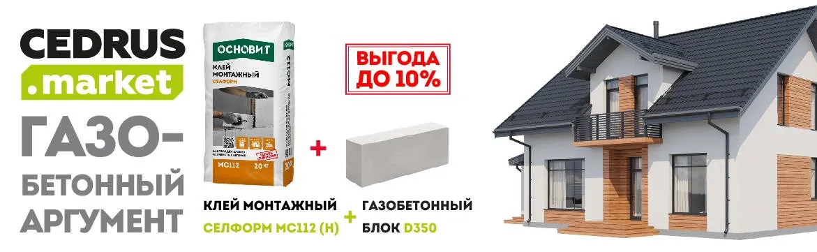 Газобетонный аргумент! Скидка до 10%