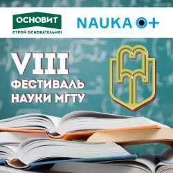 Торговая марка Основит на VIII Всероссийском Фестивале науки МГТУ