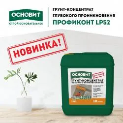 ОСНОВИТ ПРОФИКОНТ LP52 - Всего 10 L грунта для обработки 1100 м2 основания.
