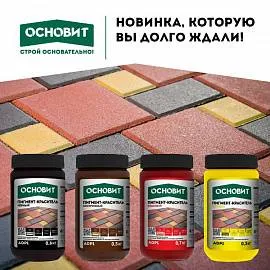 Новинка! Пигменты-красители ОСНОВИТ КОЛОРСКРИН AdP1